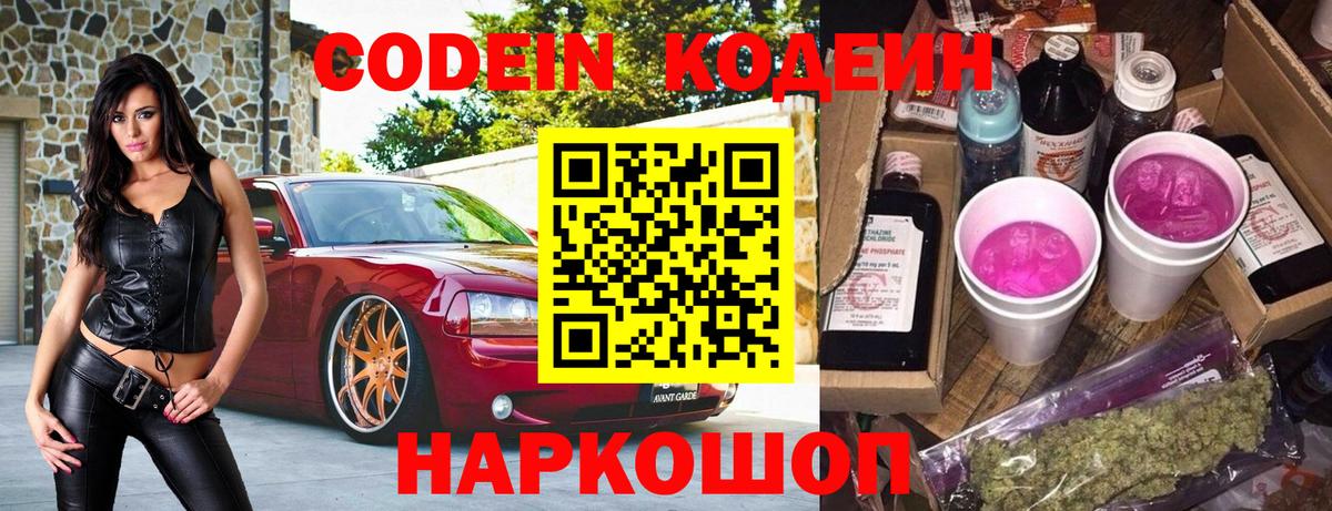 Кодеин Purple Drank  Вход с VPN  цена наркотик  Шелехов  Кодеин напиток Lean (лин) 