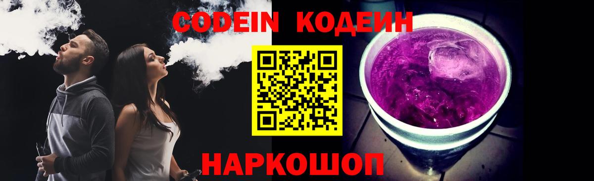 Кодеин напиток Lean (лин) Шелехов
